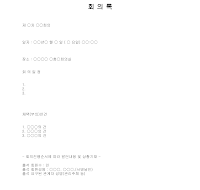 회의록 회의록